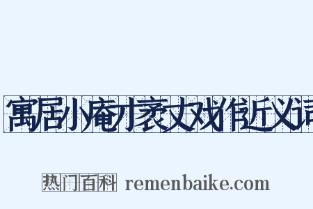 寓居小庵才袤丈戏作近义词是什么意思的图片